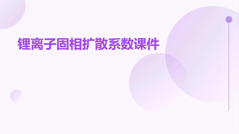 锂离子固相扩散系数课件_第1页