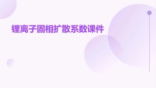 锂离子固相扩散系数课件
