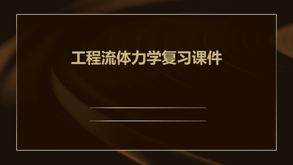工程流体力学复习课件_第1页