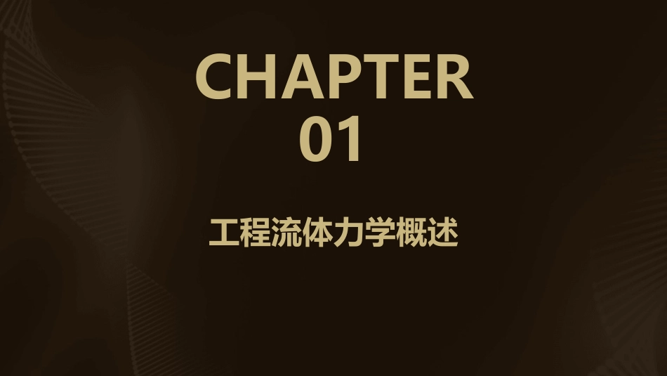 工程流体力学复习课件_第3页