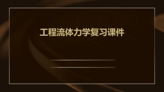 工程流体力学复习课件
