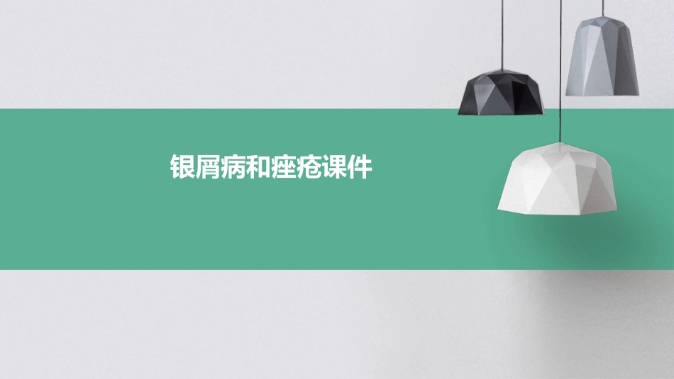 银屑病和痤疮课件_第1页
