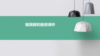 银屑病和痤疮课件