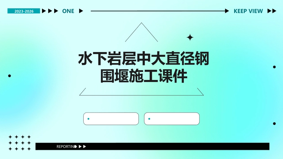 水下岩层中大直径钢围堰施工课件_第1页