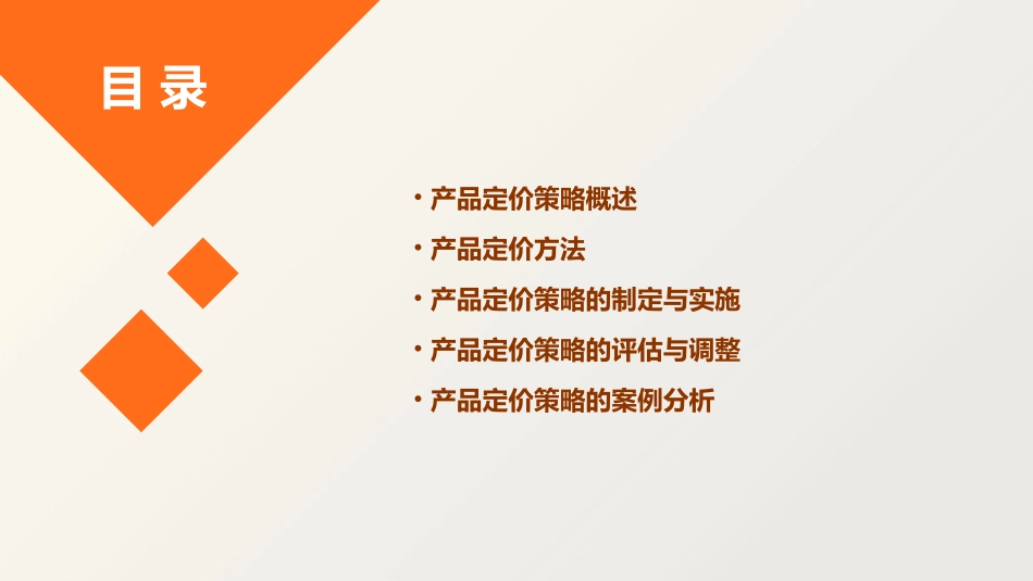 产品定价策略课件_第2页