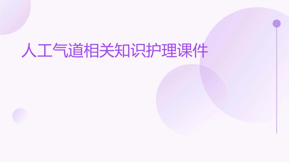 人工气道相关知识护理课件1_第1页