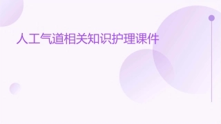 人工气道相关知识护理课件1