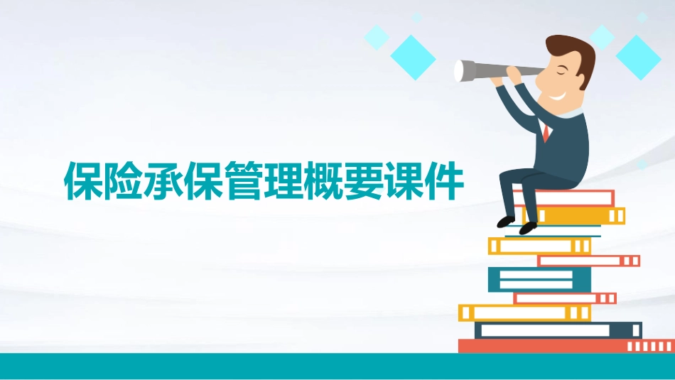 保险承保管理概要课件_第1页