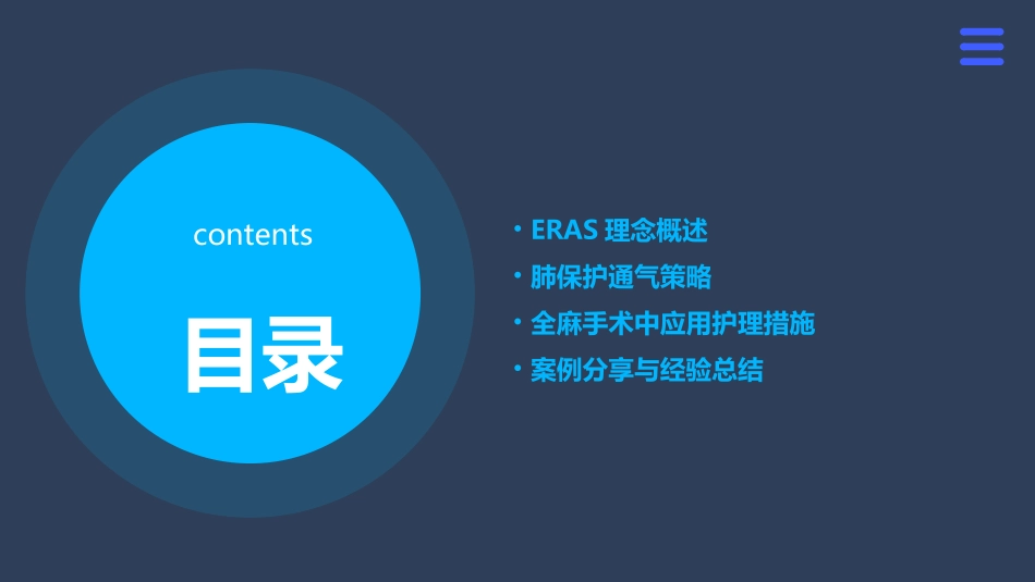 ERAS理念下肺保护通气策略在全麻手术中应用护理课件_第2页