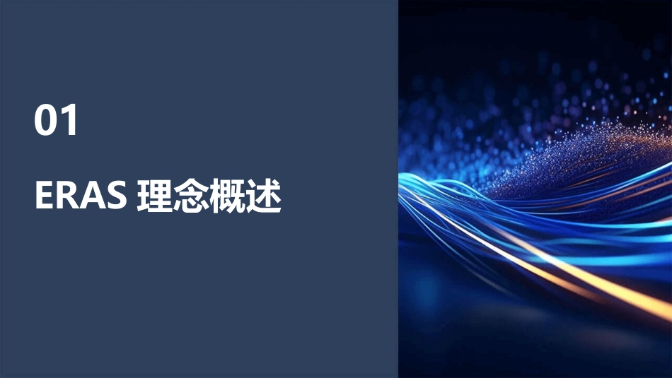 ERAS理念下肺保护通气策略在全麻手术中应用护理课件_第3页