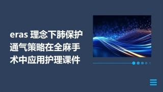 ERAS理念下肺保护通气策略在全麻手术中应用护理课件