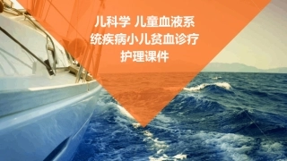 儿科学 儿童血液系统疾病小儿贫血诊疗护理课件