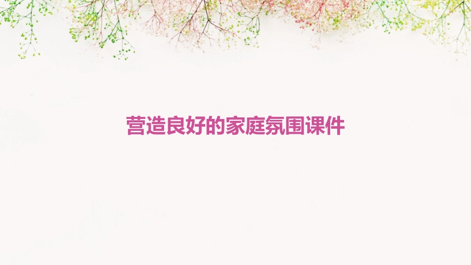 营造良好的家庭氛围课件_第1页