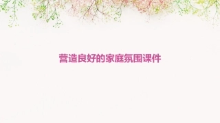 营造良好的家庭氛围课件