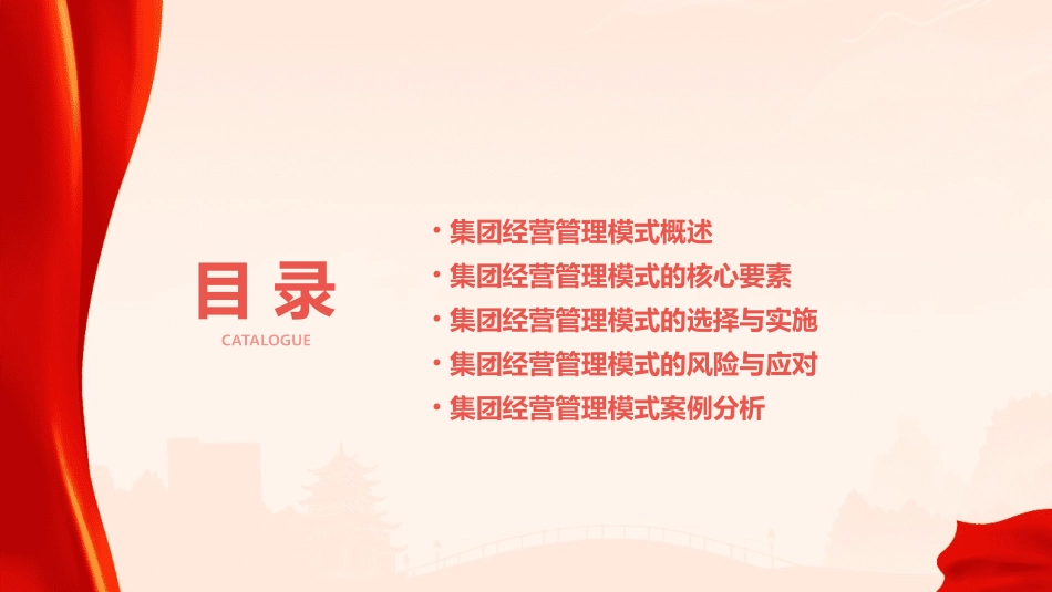 集团经营管理模式课件_第2页