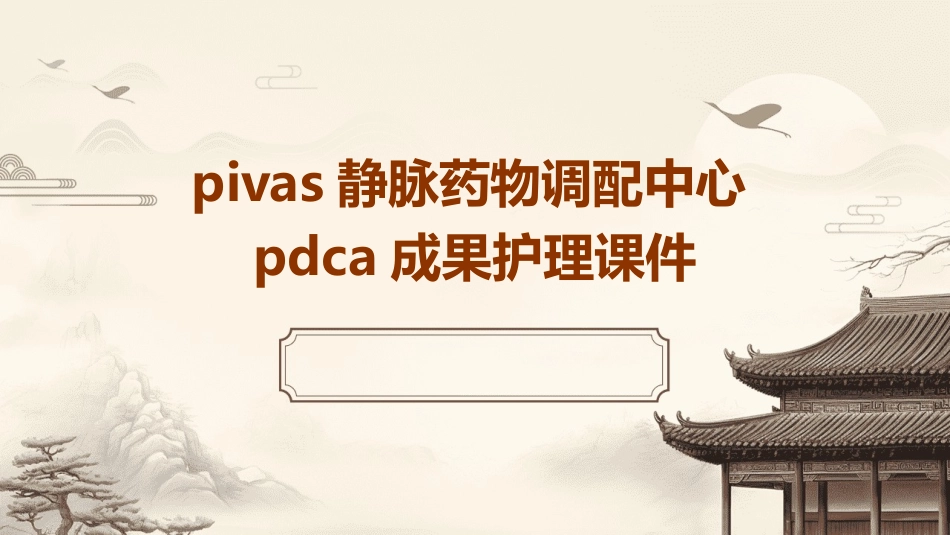 PIVAS静脉药物调配中心PDCA成果护理课件_第1页