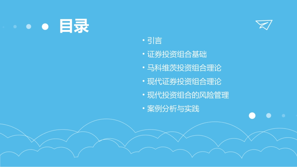 现代证券投资组合理论课件_第2页