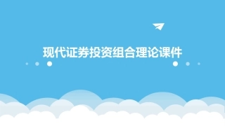 现代证券投资组合理论课件