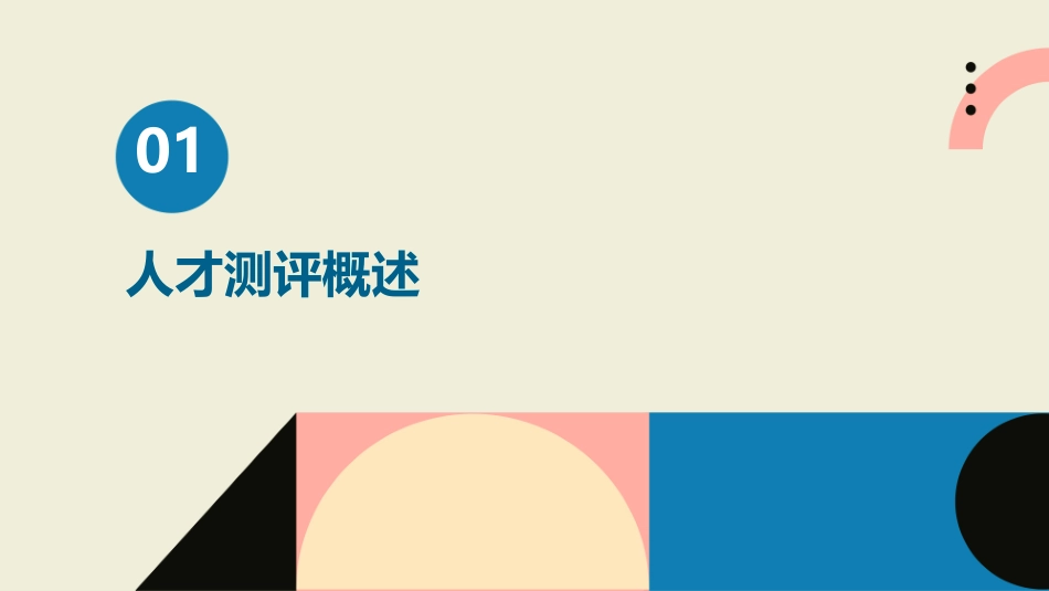 人才测评内容步骤课件_第3页