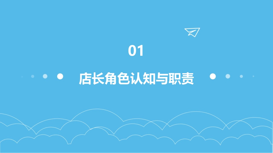 橱柜企业公司连锁店王牌店长管理技能培训教材课件_第3页