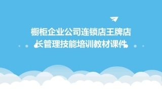 橱柜企业公司连锁店王牌店长管理技能培训教材课件