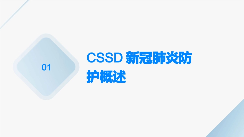 cssd新冠肺炎防护护理课件_第3页