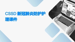 cssd新冠肺炎防护护理课件