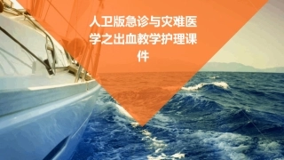 人卫版急诊与灾难医学之出血教学护理课件