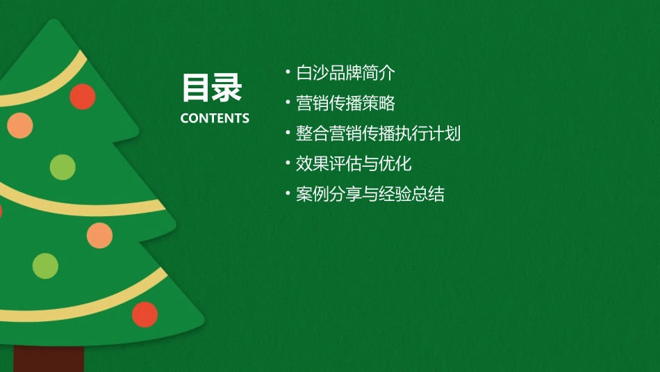 白沙品牌年度整合营销传播方案课件_第2页