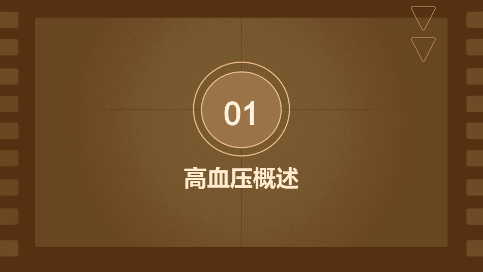 高血压治疗策略的改变课件_第3页