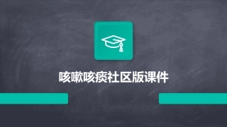 咳嗽咳痰社区版课件