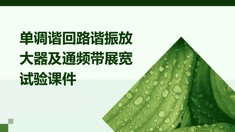 单调谐回路谐振放大器及通频带展宽试验课件_第1页