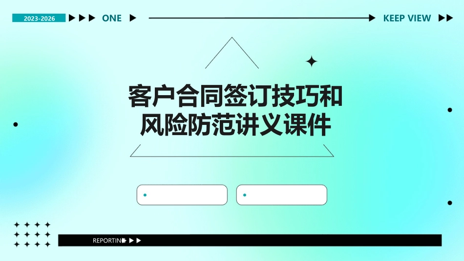 客户合同签订技巧和风险防范讲义课件_第1页