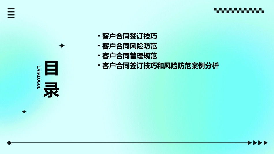 客户合同签订技巧和风险防范讲义课件_第2页