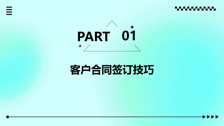 客户合同签订技巧和风险防范讲义课件_第3页