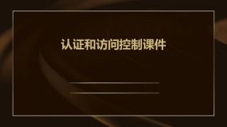 认证和访问控制课件
