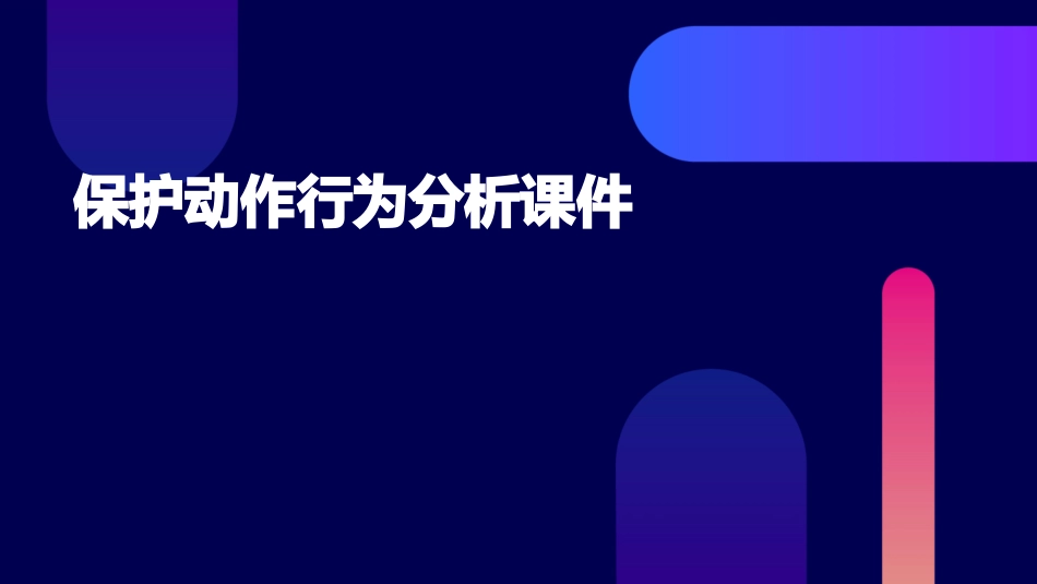保护动作行为分析课件_第1页