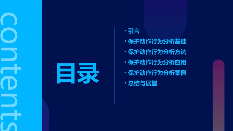 保护动作行为分析课件_第2页
