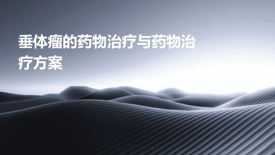 垂体瘤的药物治疗与药物治疗方案 (2)_第1页