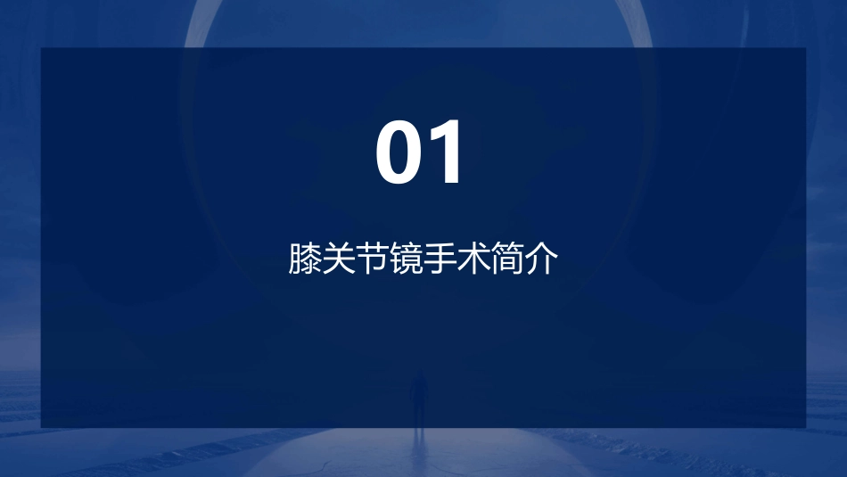 膝关节镜查房护理课件_第3页