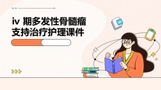 Ⅳ期多发性骨髓瘤支持治疗护理课件