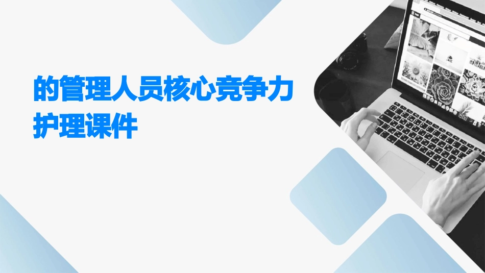 的管理人员核心竞争力护理课件_第1页