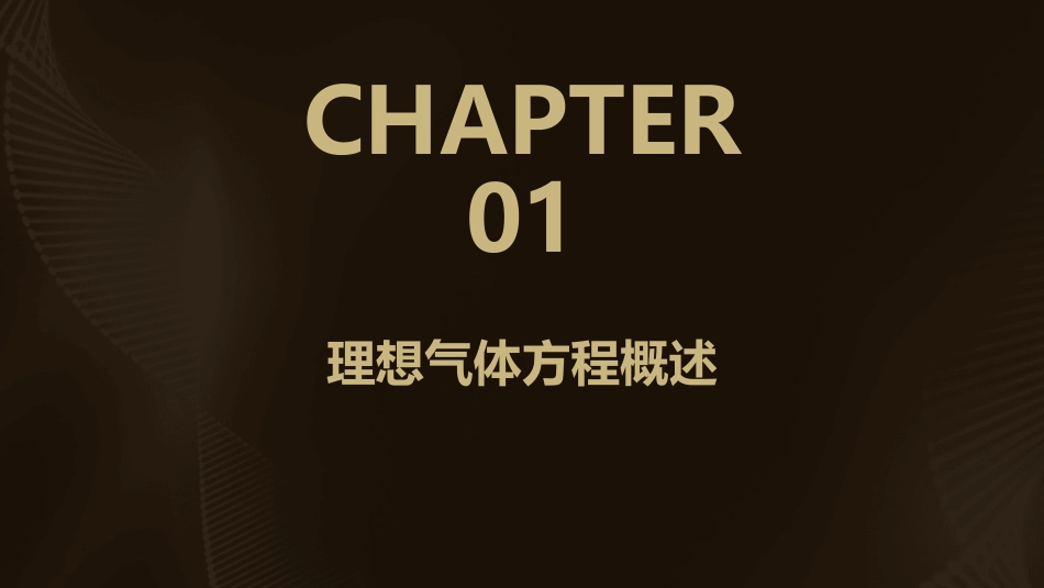 平衡态理想气体方程课件_第3页
