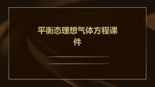 平衡态理想气体方程课件