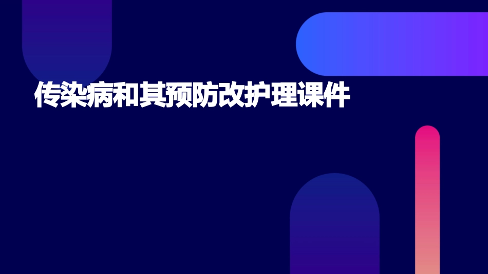 传染病和其预防改护理课件_第1页