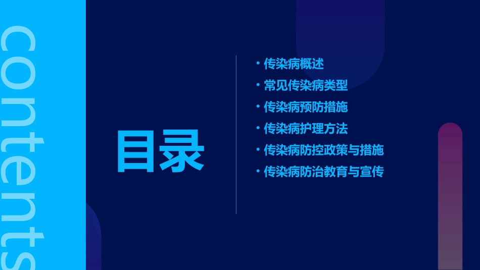 传染病和其预防改护理课件_第2页