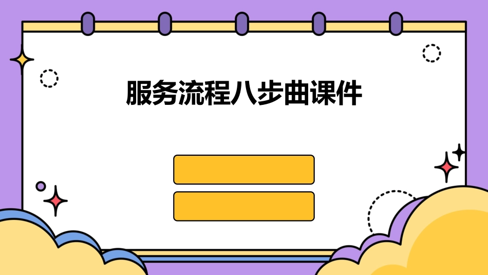 服务流程八步曲课件_第1页