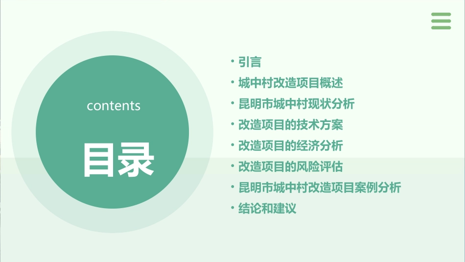 昆明市城中村改造项目分析课件_第2页