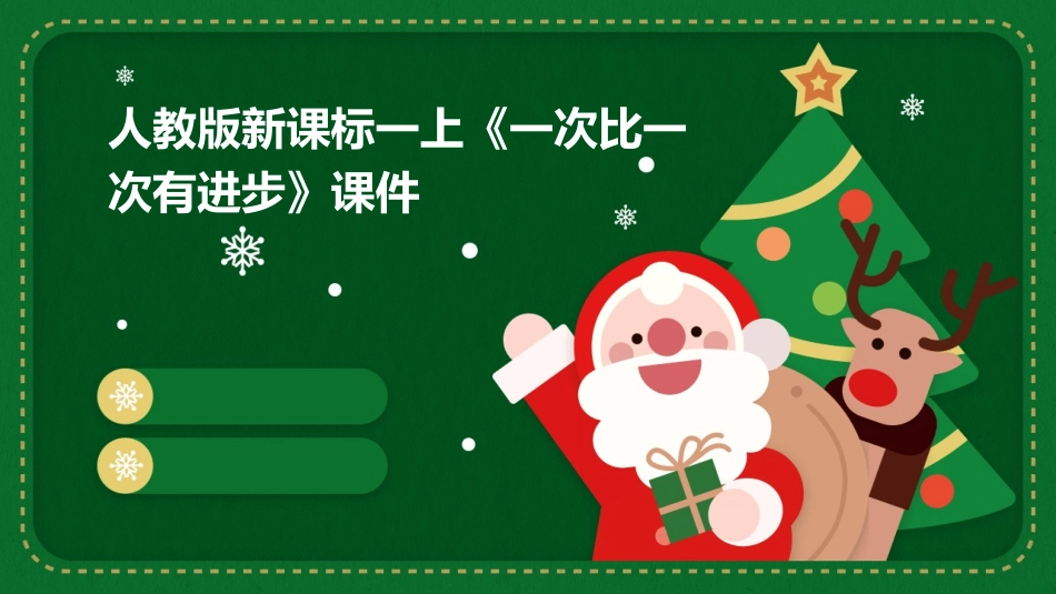 人教版新课标一上《一次比一次有进步》课件_第1页