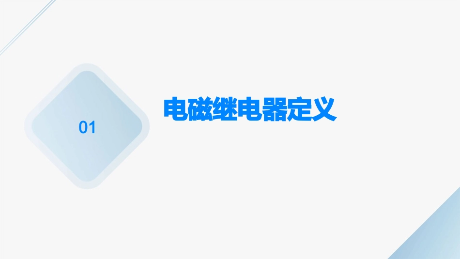 电磁继电器定义与作用资料课件_第3页
